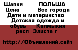 Шапки PUPIL (ПОЛЬША) › Цена ­ 600 - Все города Дети и материнство » Детская одежда и обувь   . Калмыкия респ.,Элиста г.